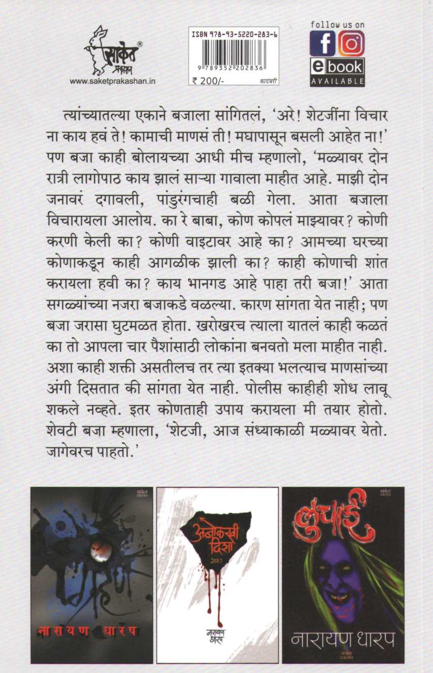 Parissparsh ( परिसस्पर्श ) by Narayan Dharap ( नारायण धारप )