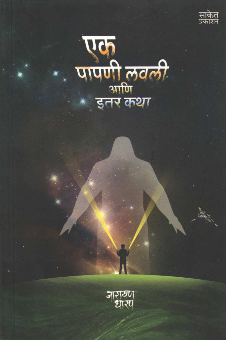 Ek Papni Lavli Ani Itar Katha ( एक पापणी लवली आणि इतर कथा ) by Narayan Dharap ( नारायण धारप )