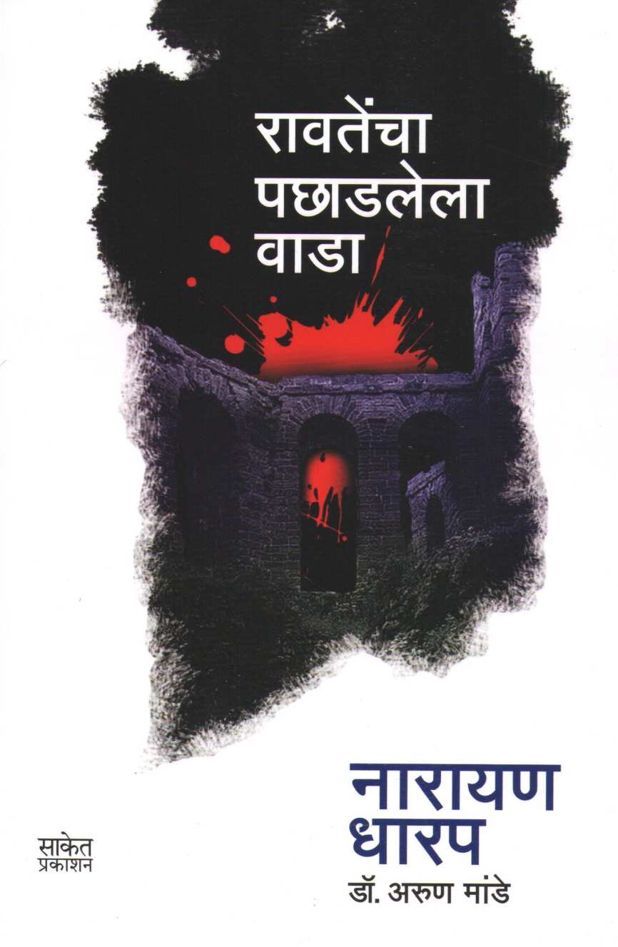 Ravatencha Pachadlela Wada ( रावतेंचा पछाडलेला वाडा ) by Narayan Dharap ( नारायण धारप )