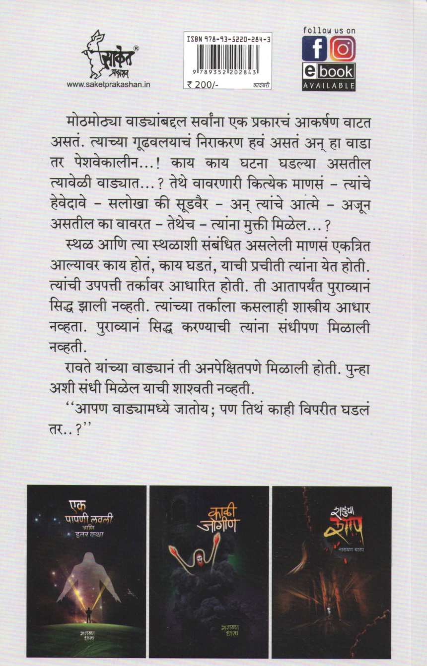 Ravatencha Pachadlela Wada ( रावतेंचा पछाडलेला वाडा ) by Narayan Dharap ( नारायण धारप )
