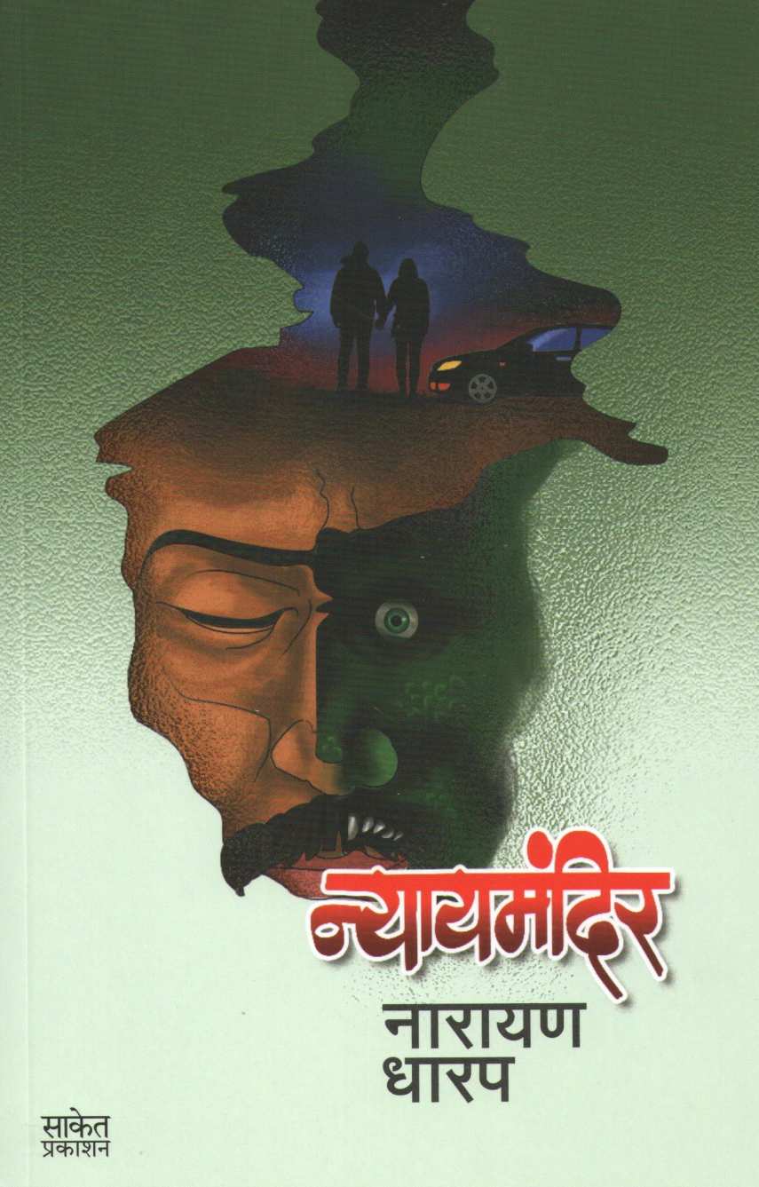 Nyaymandir ( न्यायमंदिर ) by Narayan Dharap ( नारायण धारप )