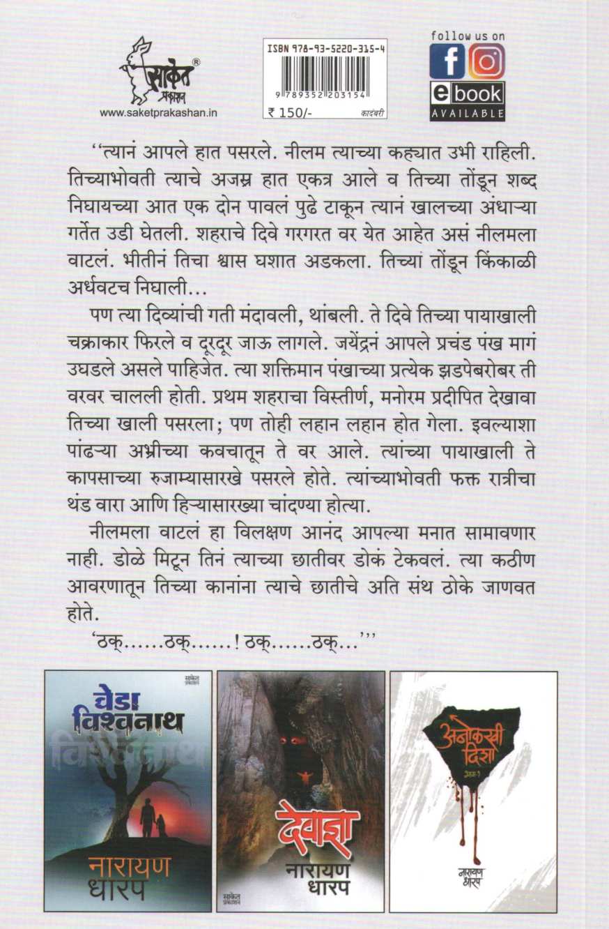 Nyaymandir ( न्यायमंदिर ) by Narayan Dharap ( नारायण धारप )
