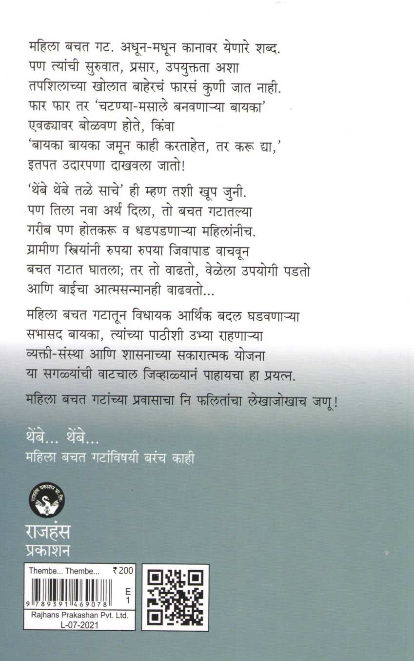 Thembe Thembe ( थेंबे थेंबे ) by Mangala Godbole ( मंगला गोडबोले )