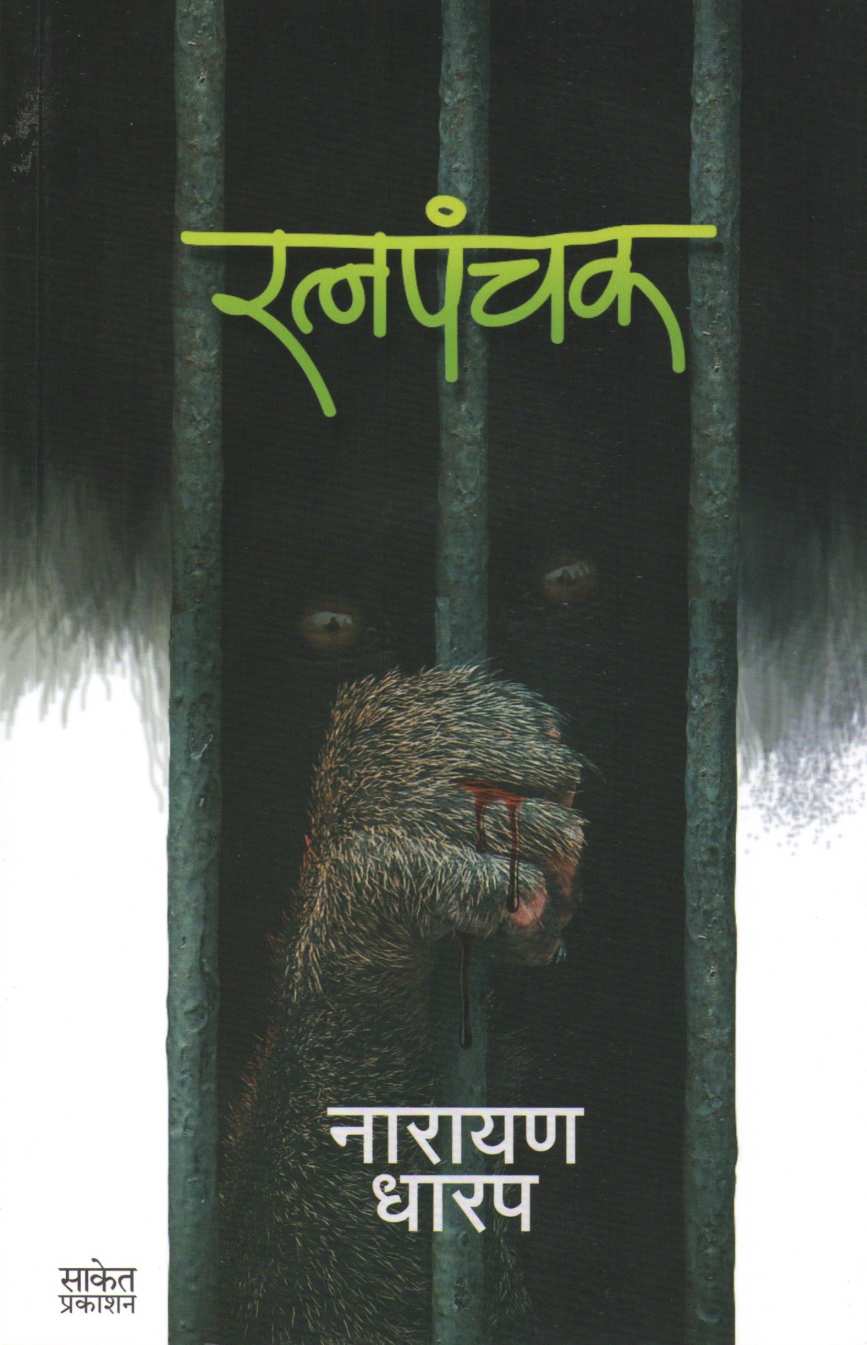 Ratnapanchak ( रत्नपंचक ) by Narayan Dharap ( नारायण धारप )
