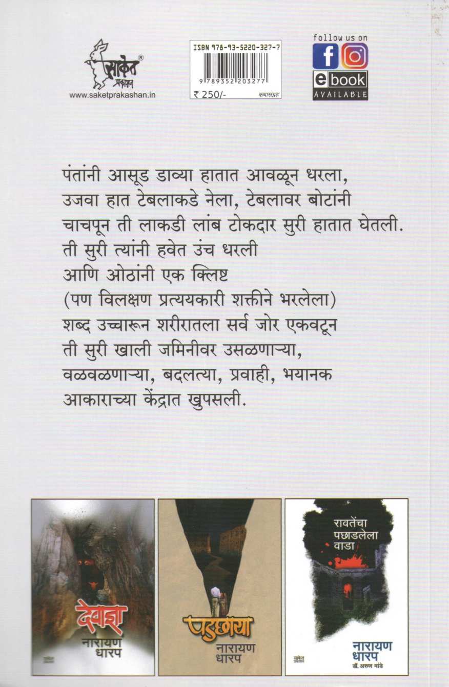 Ratnapanchak ( रत्नपंचक ) by Narayan Dharap ( नारायण धारप )