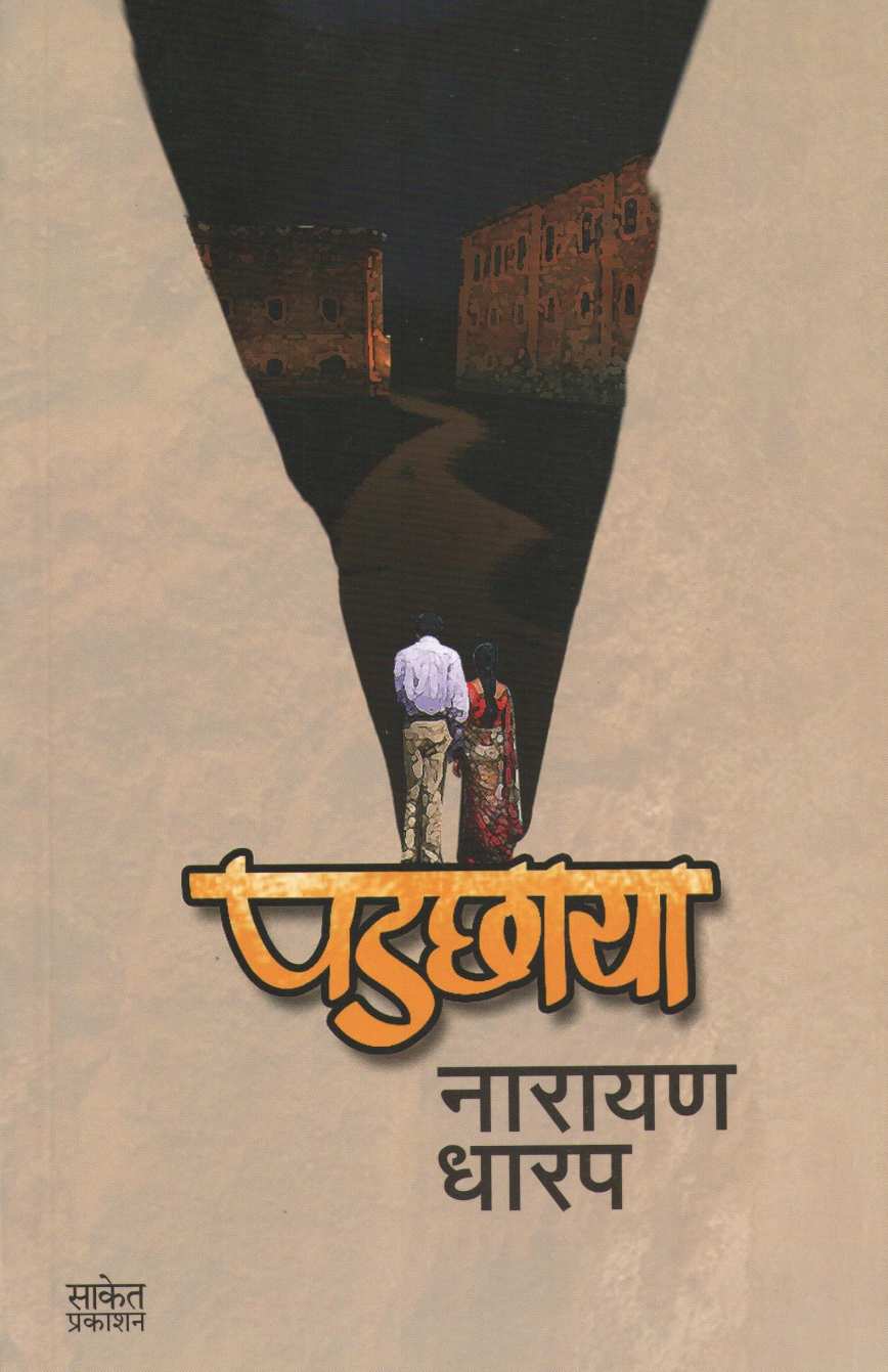 Padchaya ( पडछाया ) by Narayan Dharap ( नारायण धारप )