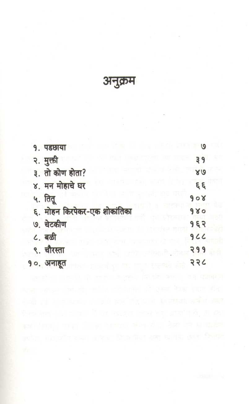 Padchaya ( पडछाया ) by Narayan Dharap ( नारायण धारप )