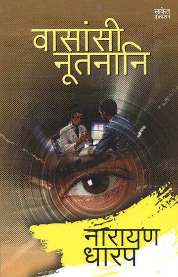 Vasansi Nutnani ( वासांसी नुतनानि ) by Narayan Dharap ( नारायण धारप )