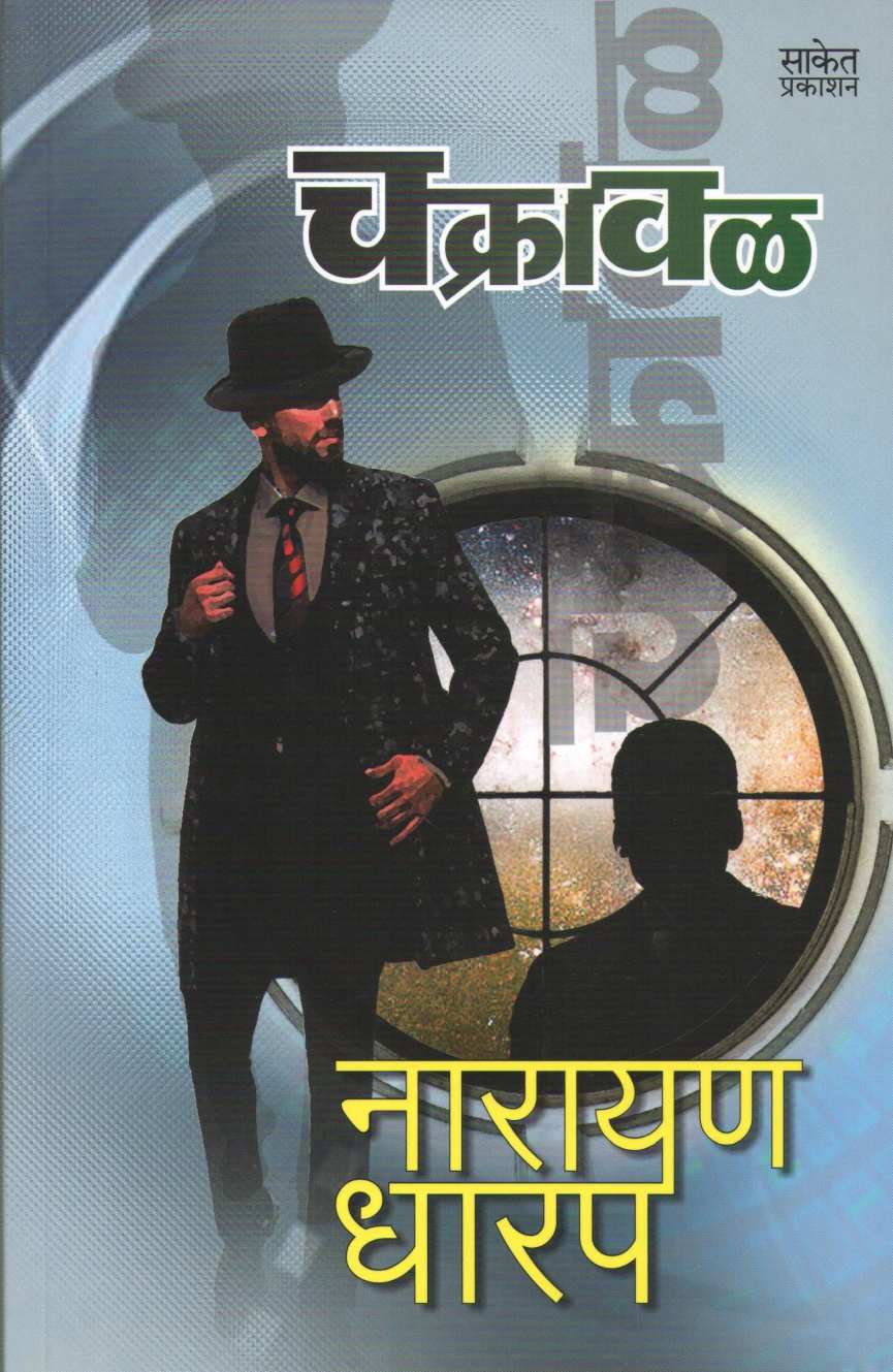 Chakrawal ( चक्रावळ ) by Narayan Dharap ( नारायण धारप )