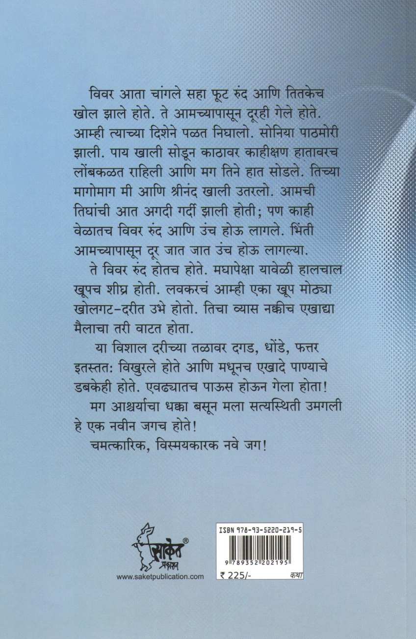 Chakrawal ( चक्रावळ ) by Narayan Dharap ( नारायण धारप )
