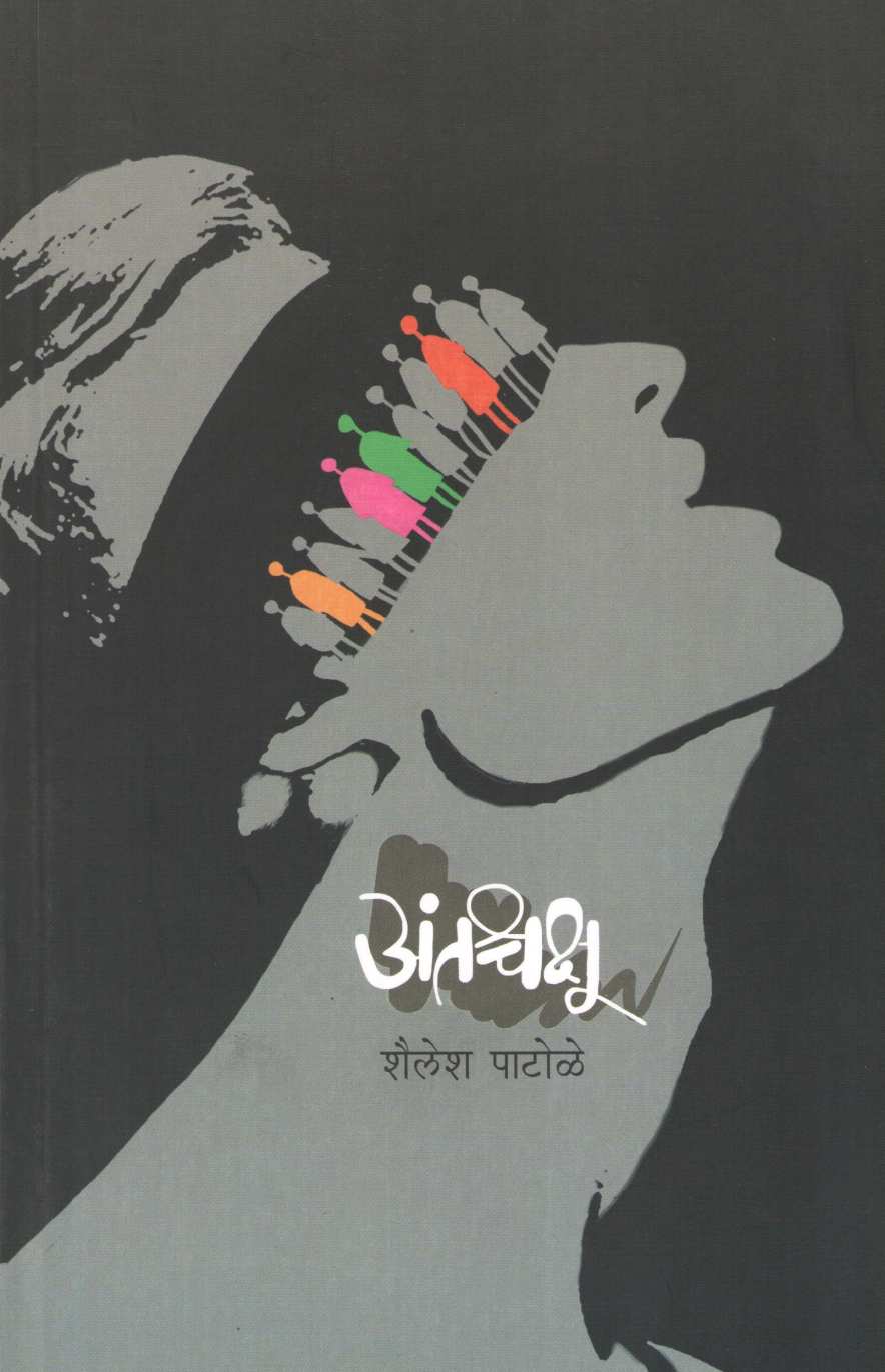 Antashchakshu ( अंतश्चक्षू ) by Shailesh Patole ( शैलेश पाटोळे )