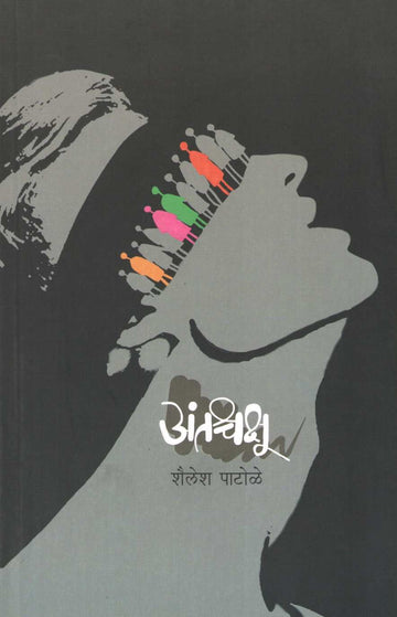 Antashchakshu ( अंतश्चक्षू ) by Shailesh Patole ( शैलेश पाटोळे )