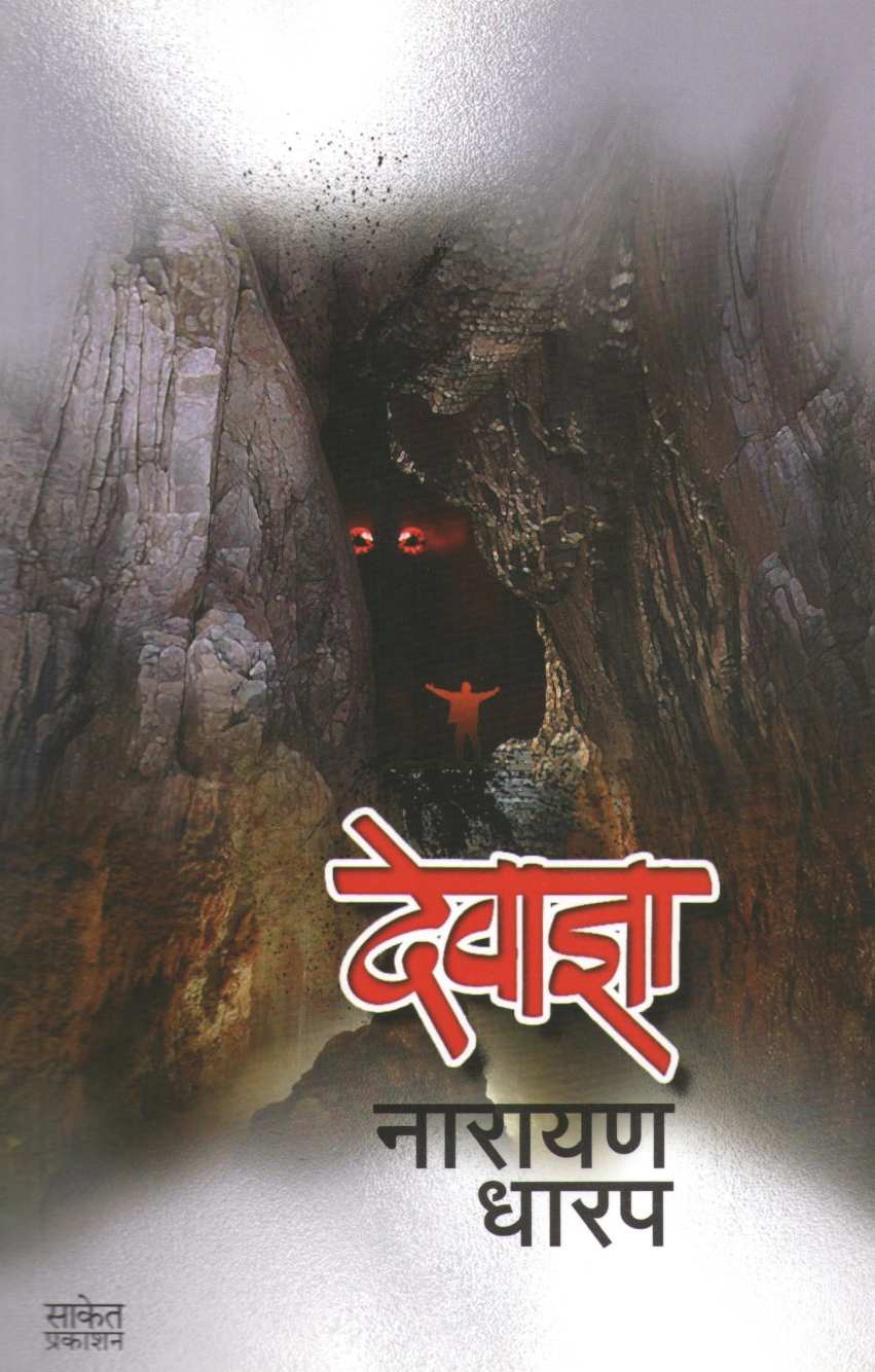 Dewadnya ( देवाज्ञा ) by Narayan Dharap ( नारायण धारप )