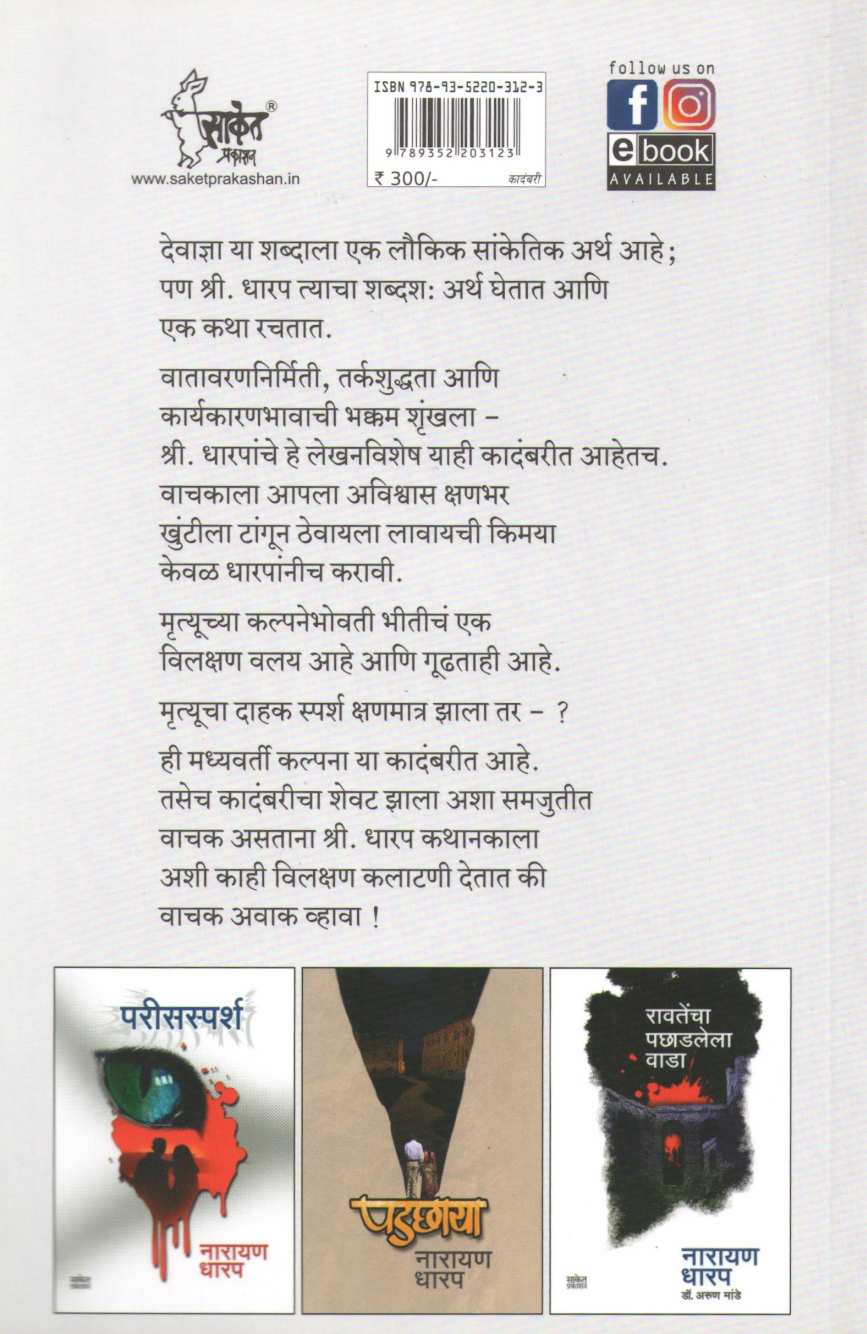 Dewadnya ( देवाज्ञा ) by Narayan Dharap ( नारायण धारप )