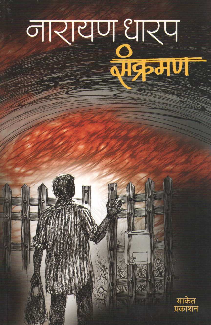 Sankraman ( संक्रमण ) by Narayan Dharap ( नारायण धारप )