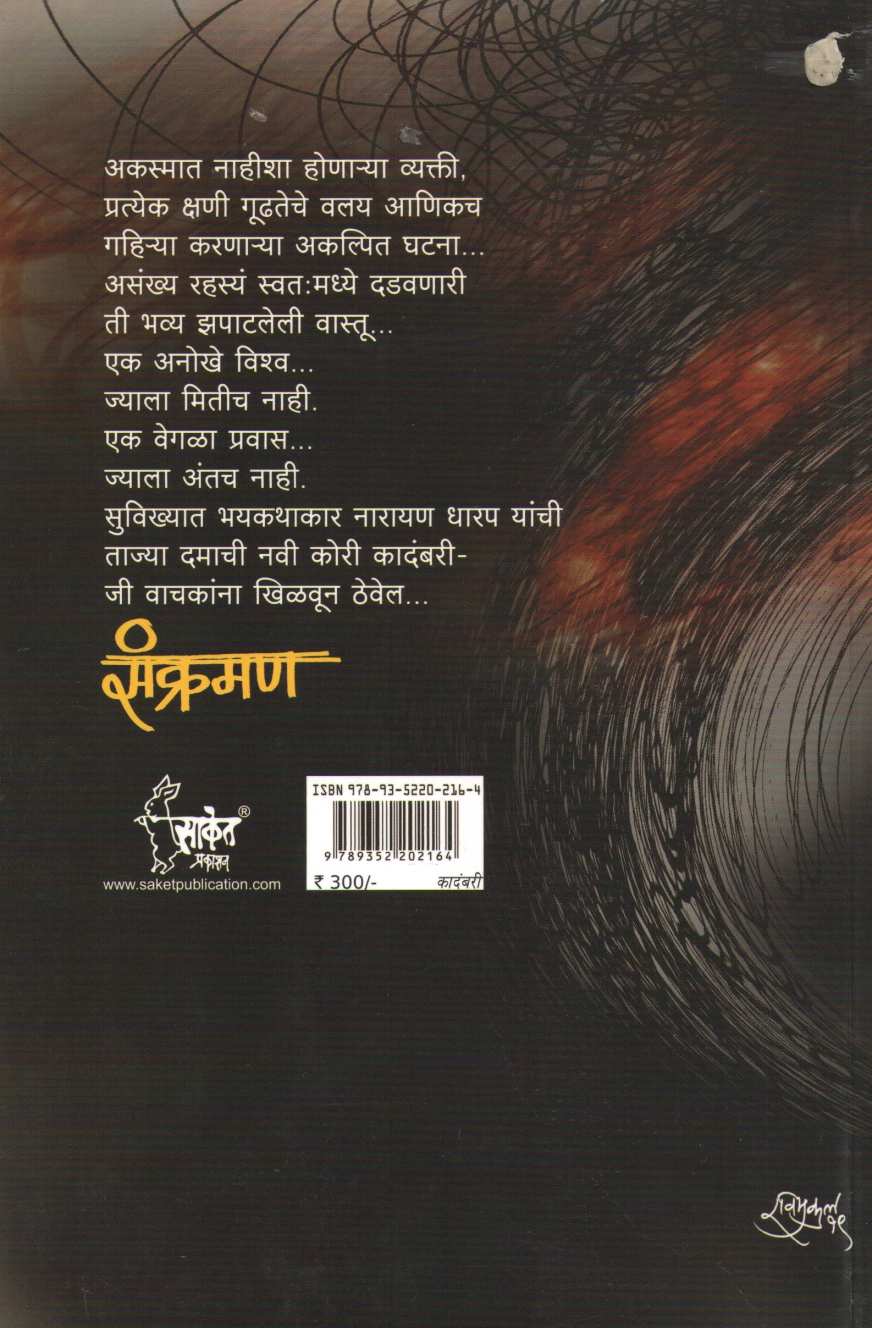 Sankraman ( संक्रमण ) by Narayan Dharap ( नारायण धारप )