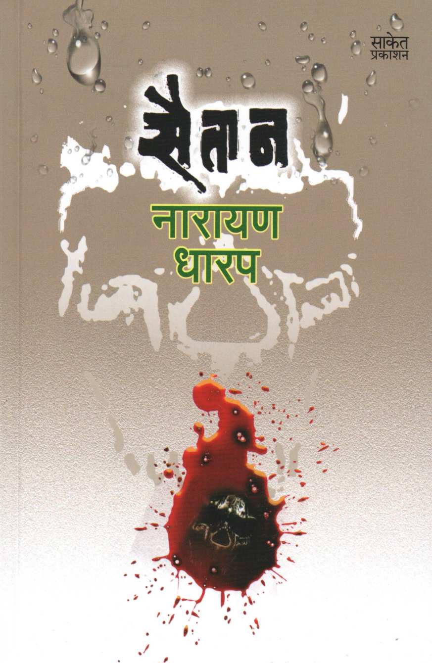 Saitan ( सैतान ) by Narayan Dharap ( नारायण धारप )