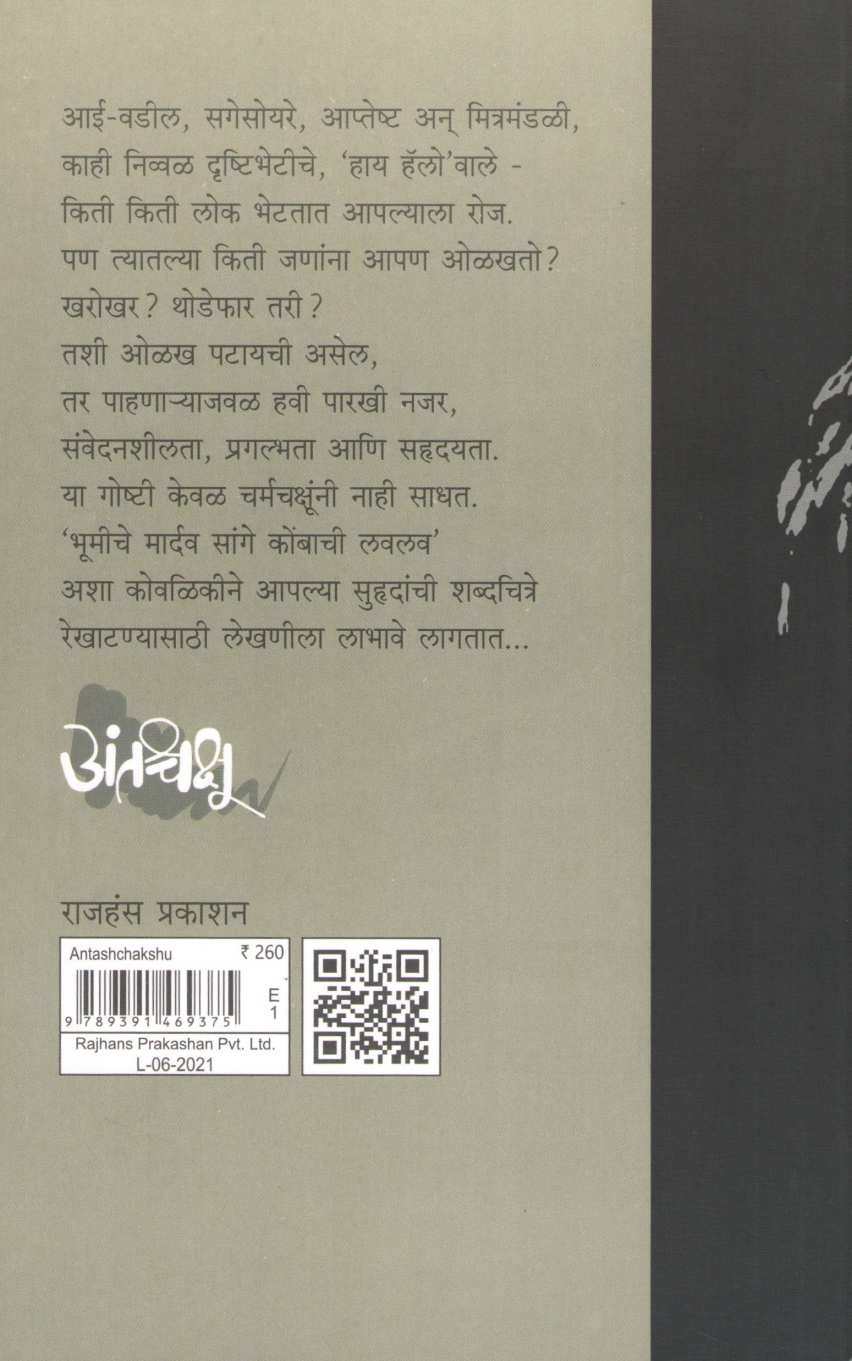 Antashchakshu ( अंतश्चक्षू ) by Shailesh Patole ( शैलेश पाटोळे )