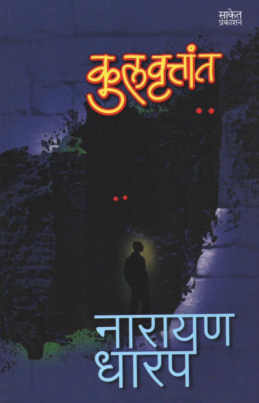 Kulvrutant ( कुलवृत्तांत ) by Narayan Dharap ( नारायण धारप )