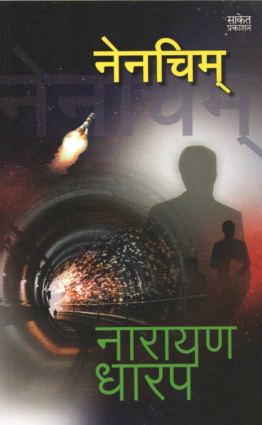 Nenchim ( नेनचिम ) by Narayan Dharap ( नारायण धारप )