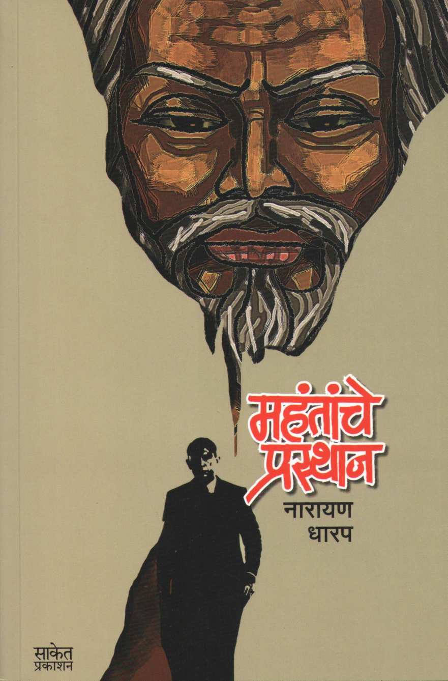 Mahantache Prasthan ( महंतांचे प्रस्थान ) by Narayan Dharap ( नारायण धारप )
