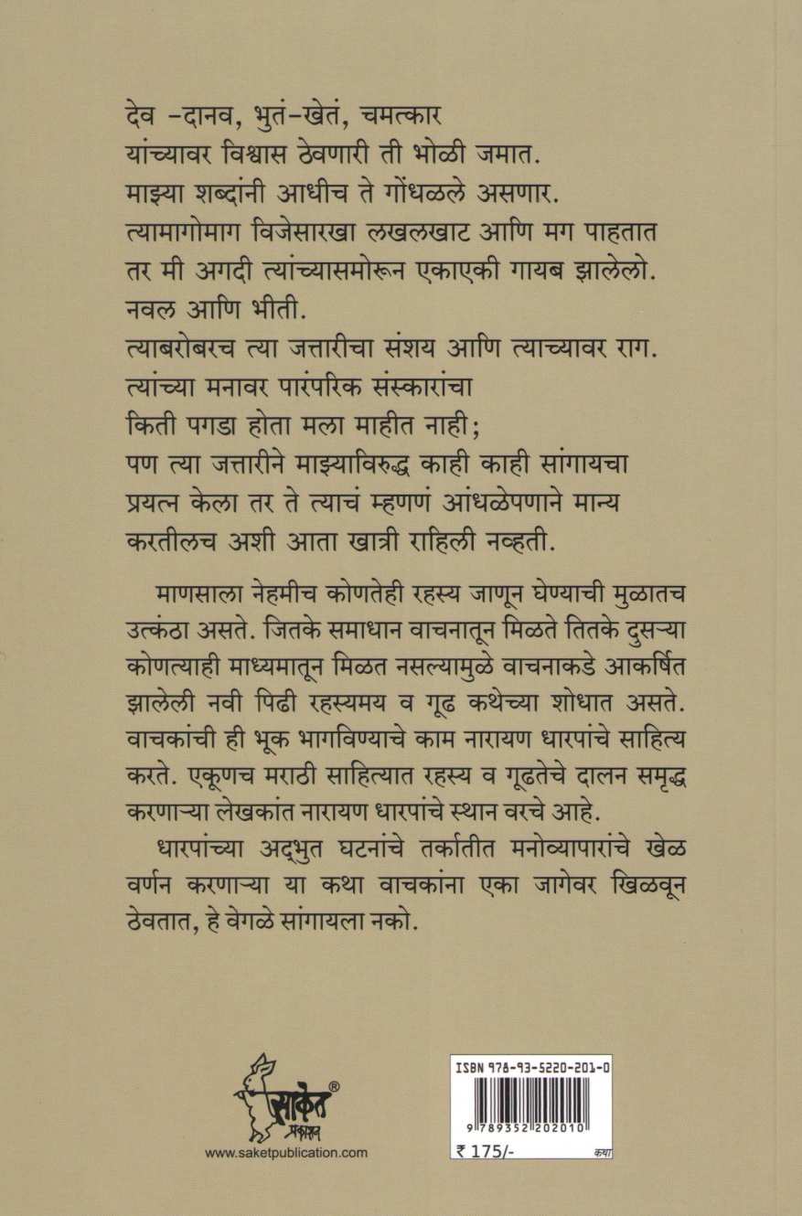 Mahantache Prasthan ( महंतांचे प्रस्थान ) by Narayan Dharap ( नारायण धारप )