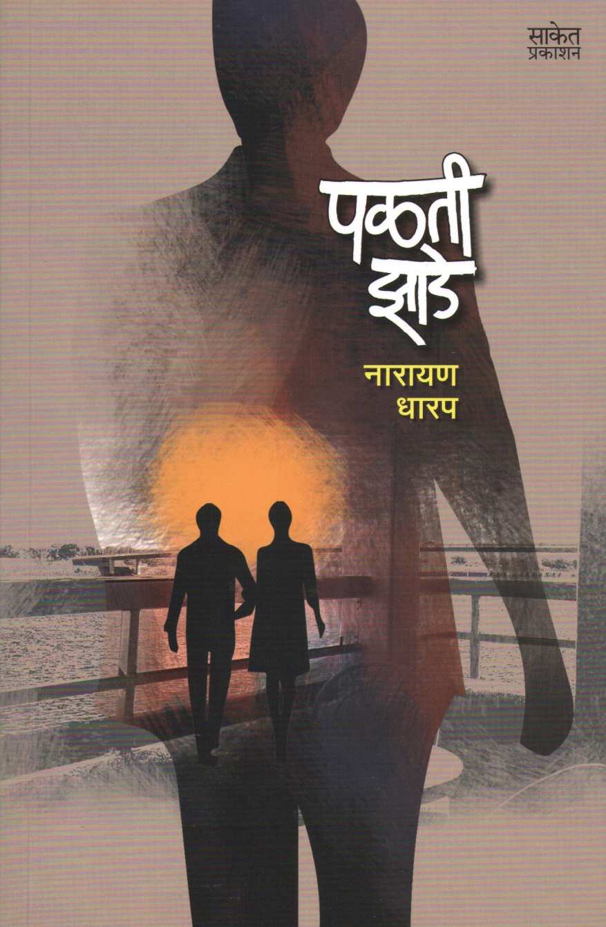 Palti Zade ( पळती झाडे ) by Narayan Dharap ( नारायण धारप )