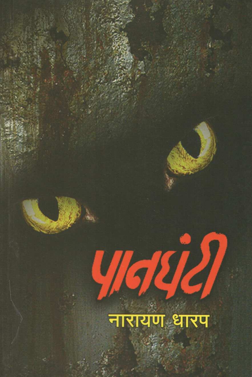 Panghanti ( पानघंटी ) by Narayan Dharap ( नारायण धारप )