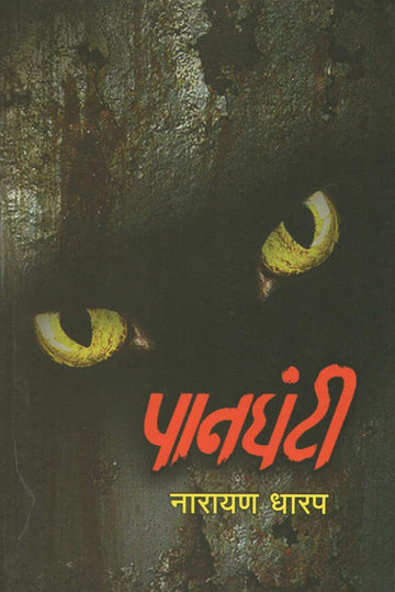 Panghanti ( पानघंटी ) by Narayan Dharap ( नारायण धारप )