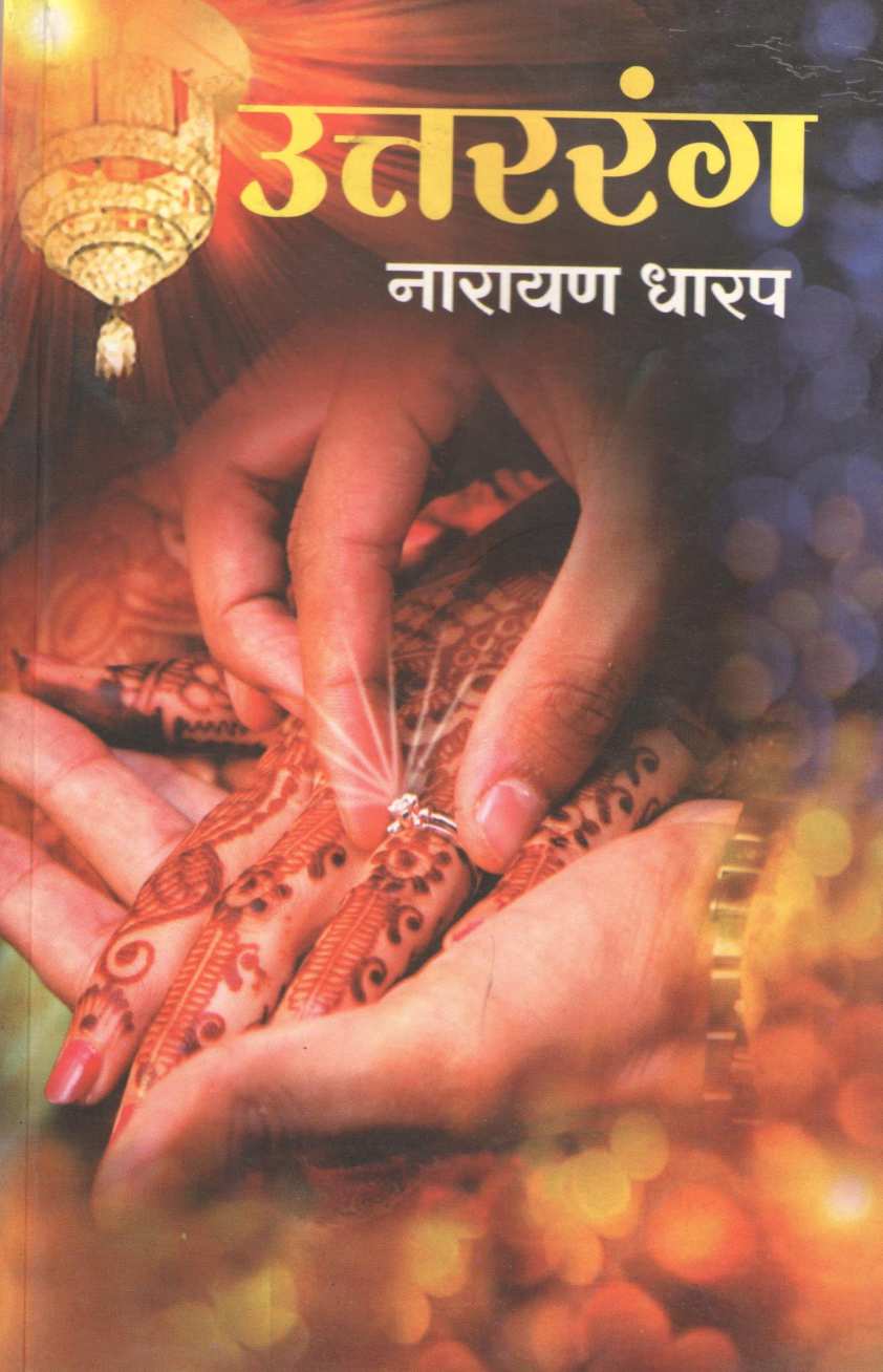 Uttarrang ( उत्तररंग ) by Narayan Dharap ( नारायण धारप )