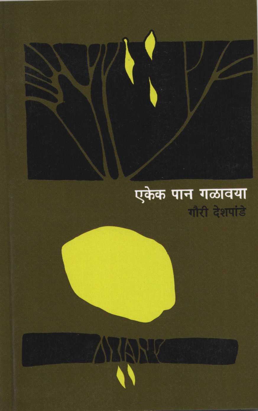 Ekek Pan Galavaya ( एकेक पान गळावया ) by Gauri Deshpande ( गौरी देशपांडे )