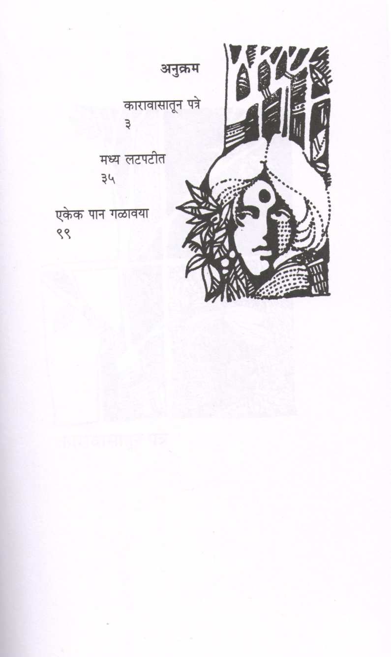 Ekek Pan Galavaya ( एकेक पान गळावया ) by Gauri Deshpande ( गौरी देशपांडे )