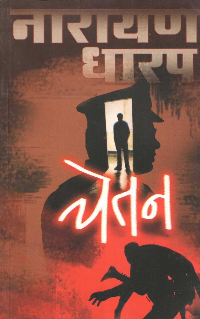 Chetan ( चेतन ) by Narayan Dharap ( नारायण धारप )