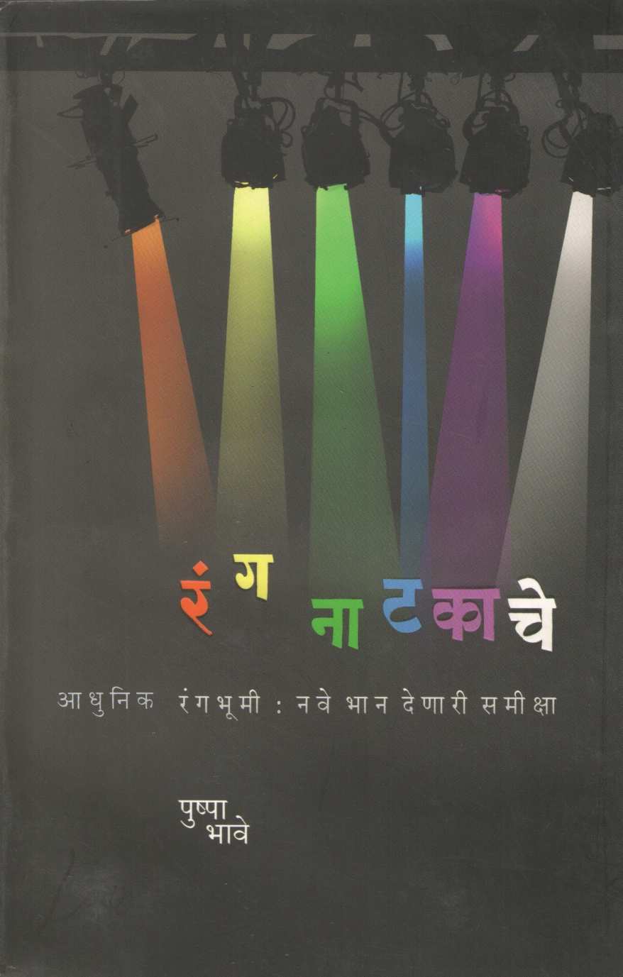 Rang Natakache ( रंग नाटकाचे by Pushpa Bhave ( पुष्पा भावे )