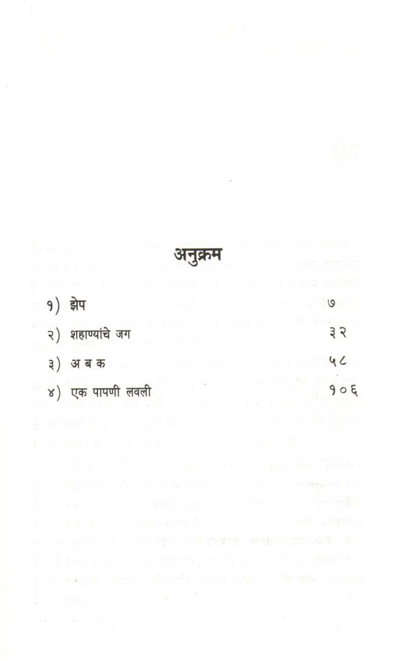 Ek Papni Lavli Ani Itar Katha ( एक पापणी लवली आणि इतर कथा ) by Narayan Dharap ( नारायण धारप )