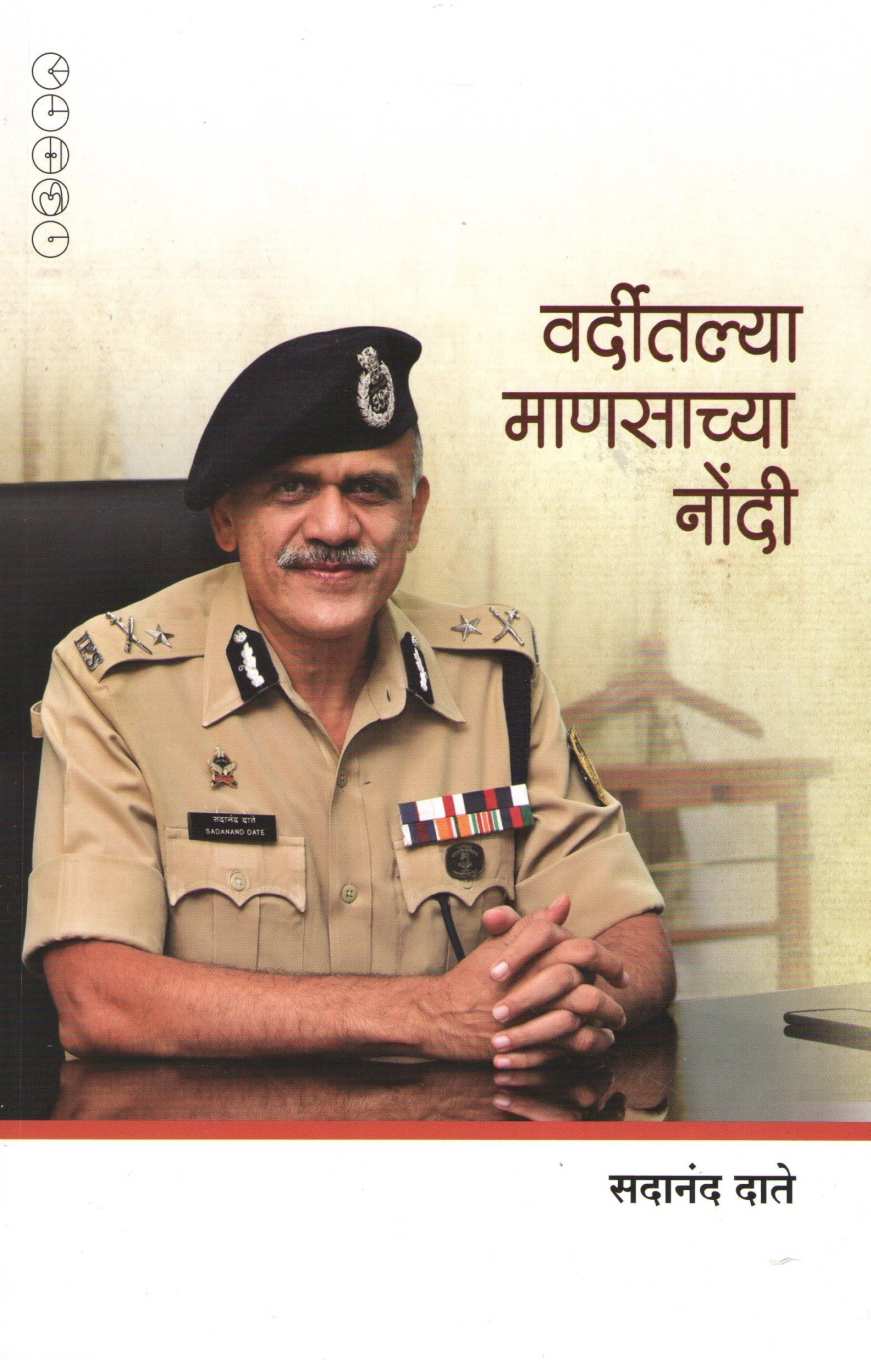 Varditalya Mansachya Nondi ( वर्दीतल्या माणसाच्या नोंदी ) by Sadanand Date ( सदानंद दाते )