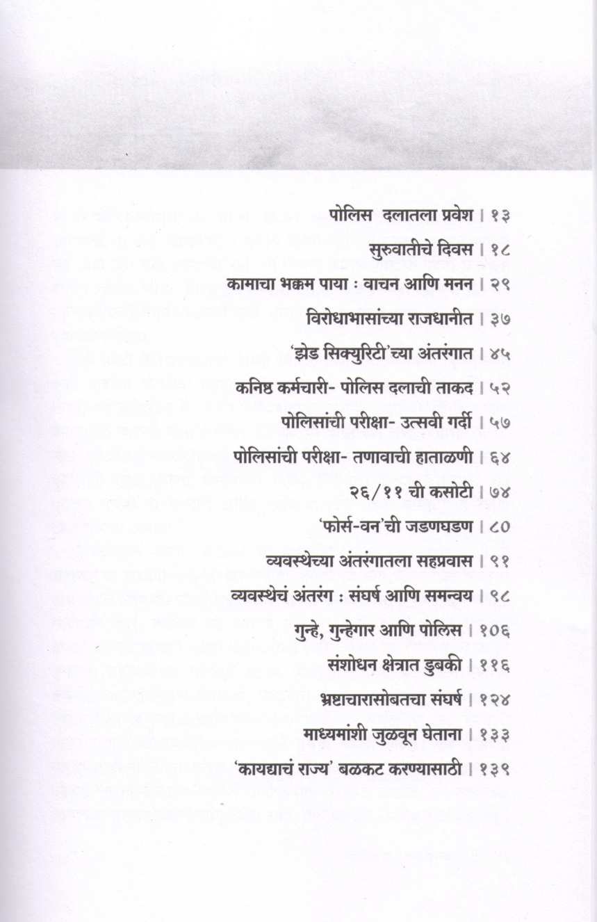 Varditalya Mansachya Nondi ( वर्दीतल्या माणसाच्या नोंदी ) by Sadanand Date ( सदानंद दाते )
