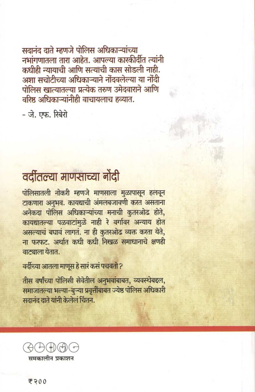 Varditalya Mansachya Nondi ( वर्दीतल्या माणसाच्या नोंदी ) by Sadanand Date ( सदानंद दाते )