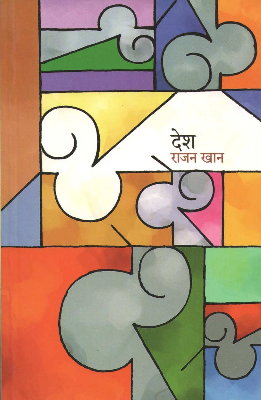 Desh ( देश ) by Rajan Khan ( राजन खान )