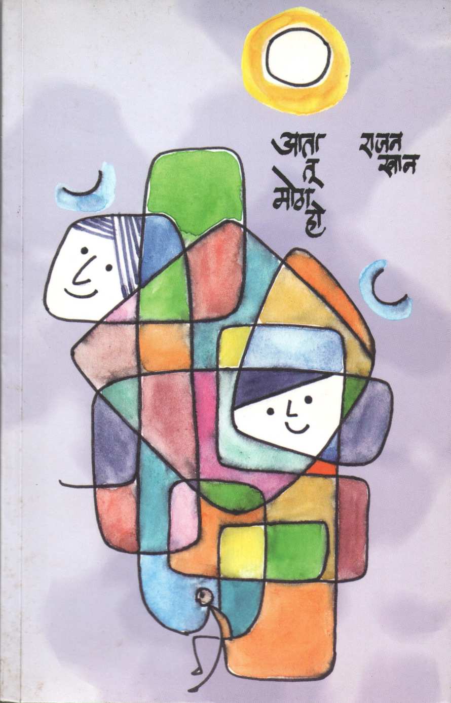 Ata Tu Motha Ho ( आता तू मोठा हो ) by Rajan Khan ( राजन खान )