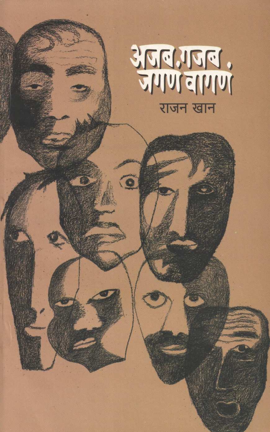 Ajab Gajab Jagana Vagana ( अजब गजब जगणं वागणं ) by Rajan Khan ( राजन खान )