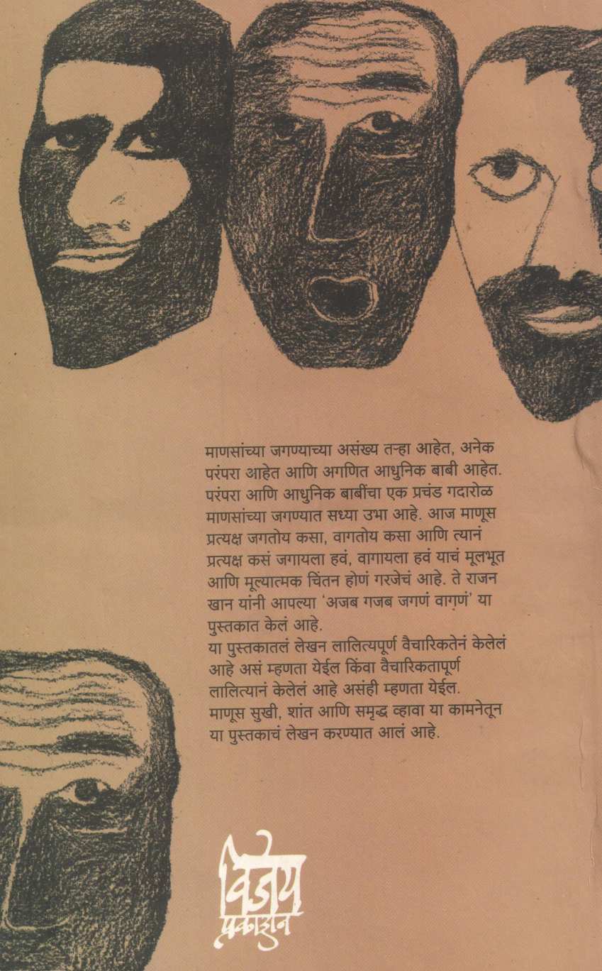 Ajab Gajab Jagana Vagana ( अजब गजब जगणं वागणं ) by Rajan Khan ( राजन खान )