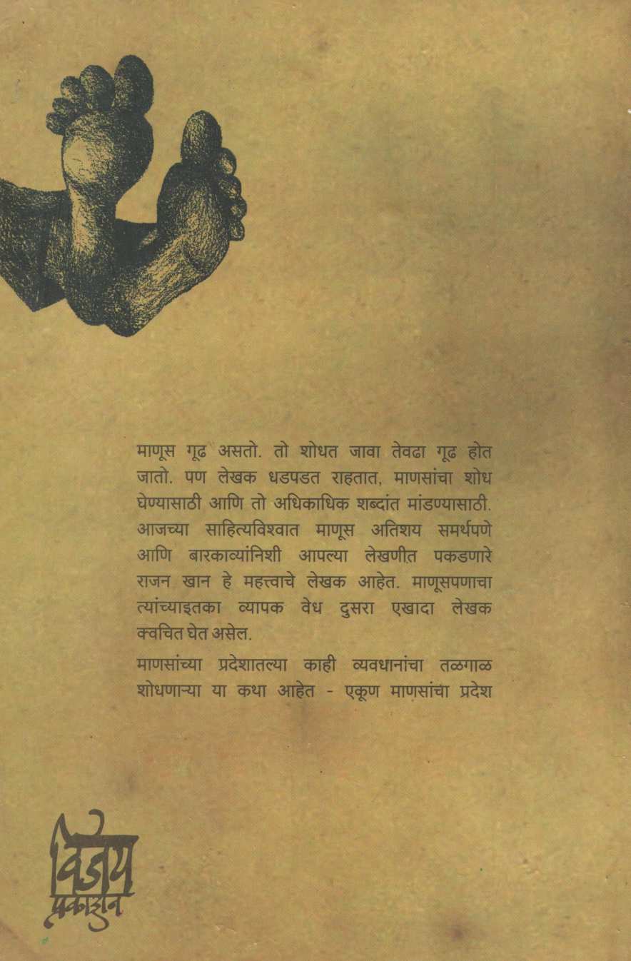 Ekun Mansancha Pradesh ( एकूण माणसांचा प्रदेश ) by Rajan Khan ( राजन खान )