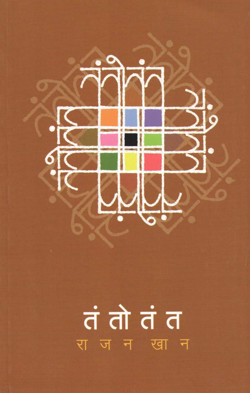 Tantotant ( तंतोतंत ) by Rajan Khan ( राजन खान )
