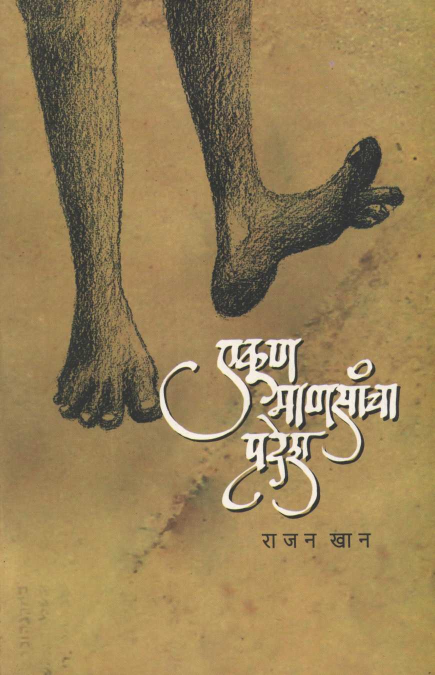 Ekun Mansancha Pradesh ( एकूण माणसांचा प्रदेश ) by Rajan Khan ( राजन खान )