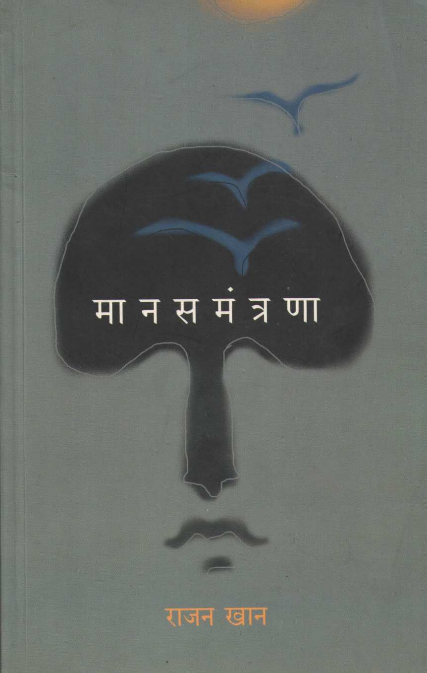 Manasmantrana ( मानसमंत्रणा ) by Rajan Khan ( राजन खान )