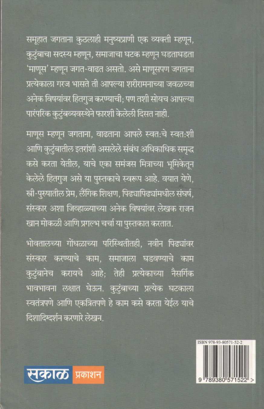 Manasmantrana ( मानसमंत्रणा ) by Rajan Khan ( राजन खान )