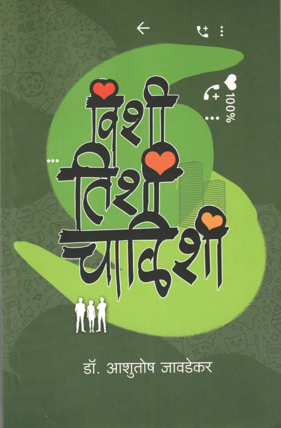 Vishi Tishi Chalishi ( विशी तिशी चाळिशी ) by Dr. Ashutosh Jawadekar ( डॉ. आशुतोष जावडेकर )
