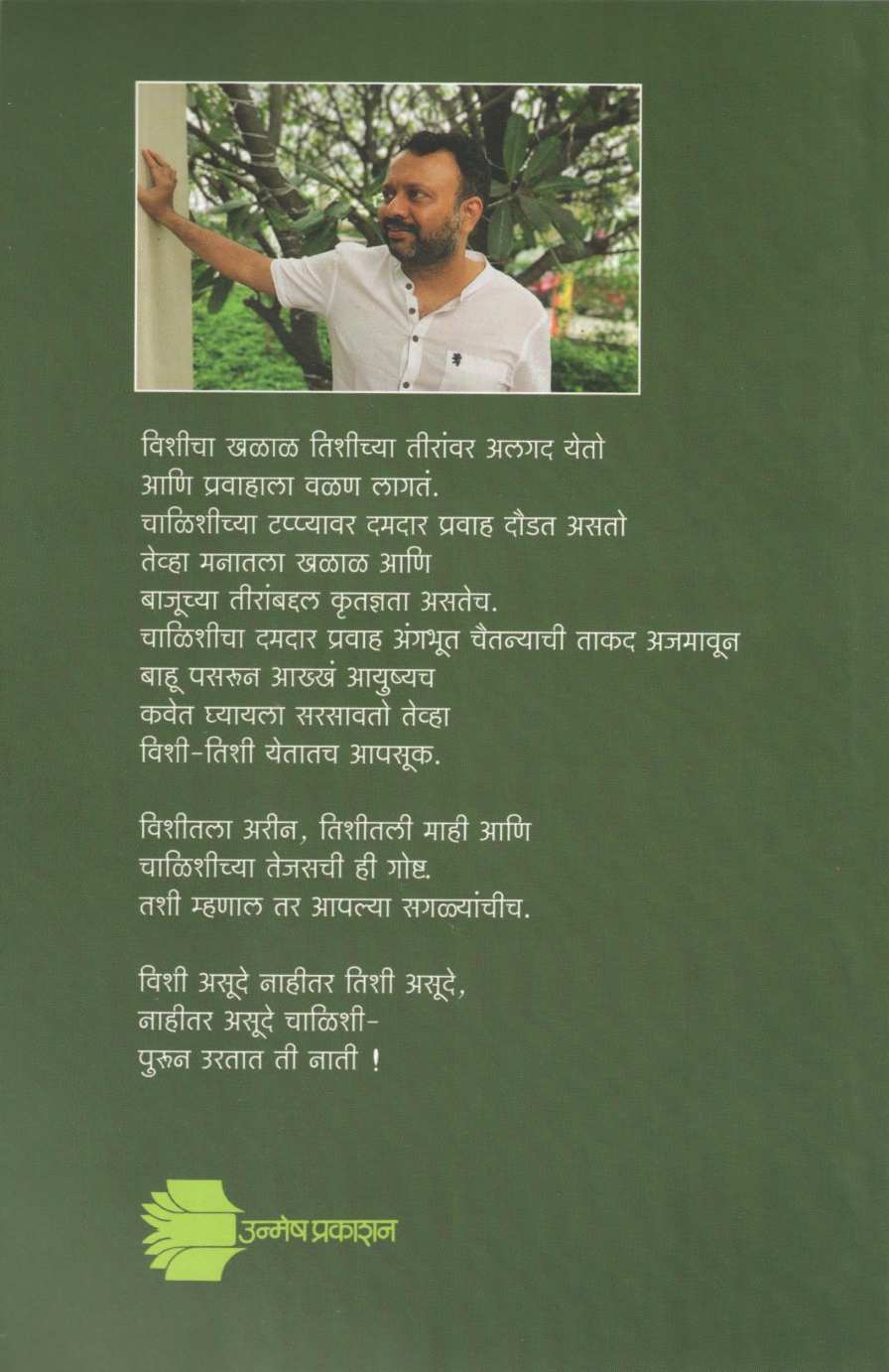 Vishi Tishi Chalishi ( विशी तिशी चाळिशी ) by Dr. Ashutosh Jawadekar ( डॉ. आशुतोष जावडेकर )