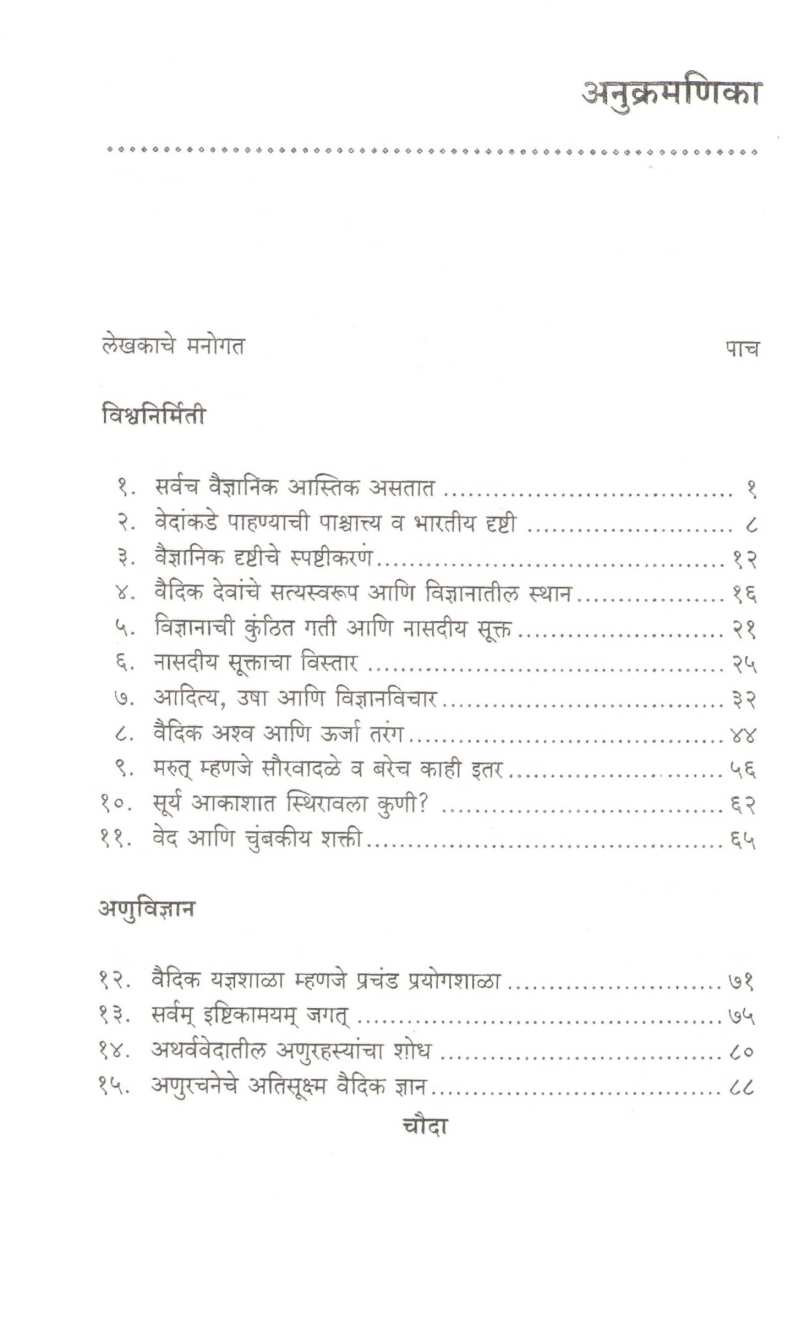 Vedantil Vidnyan ( वेदांतील विज्ञान ) by Dhananjay Deshpande ( धनंजय देशपांडे )